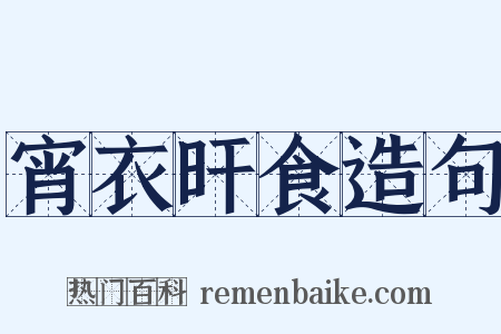 宵衣旰食造句是什么意思的图片